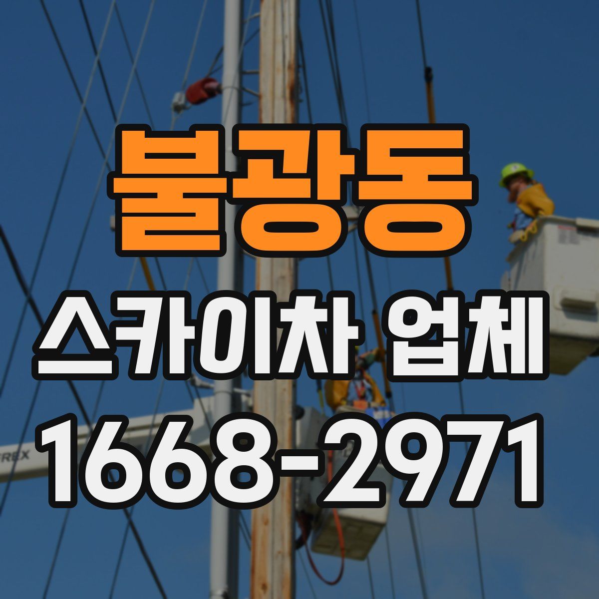 불광동 스카이차 업체