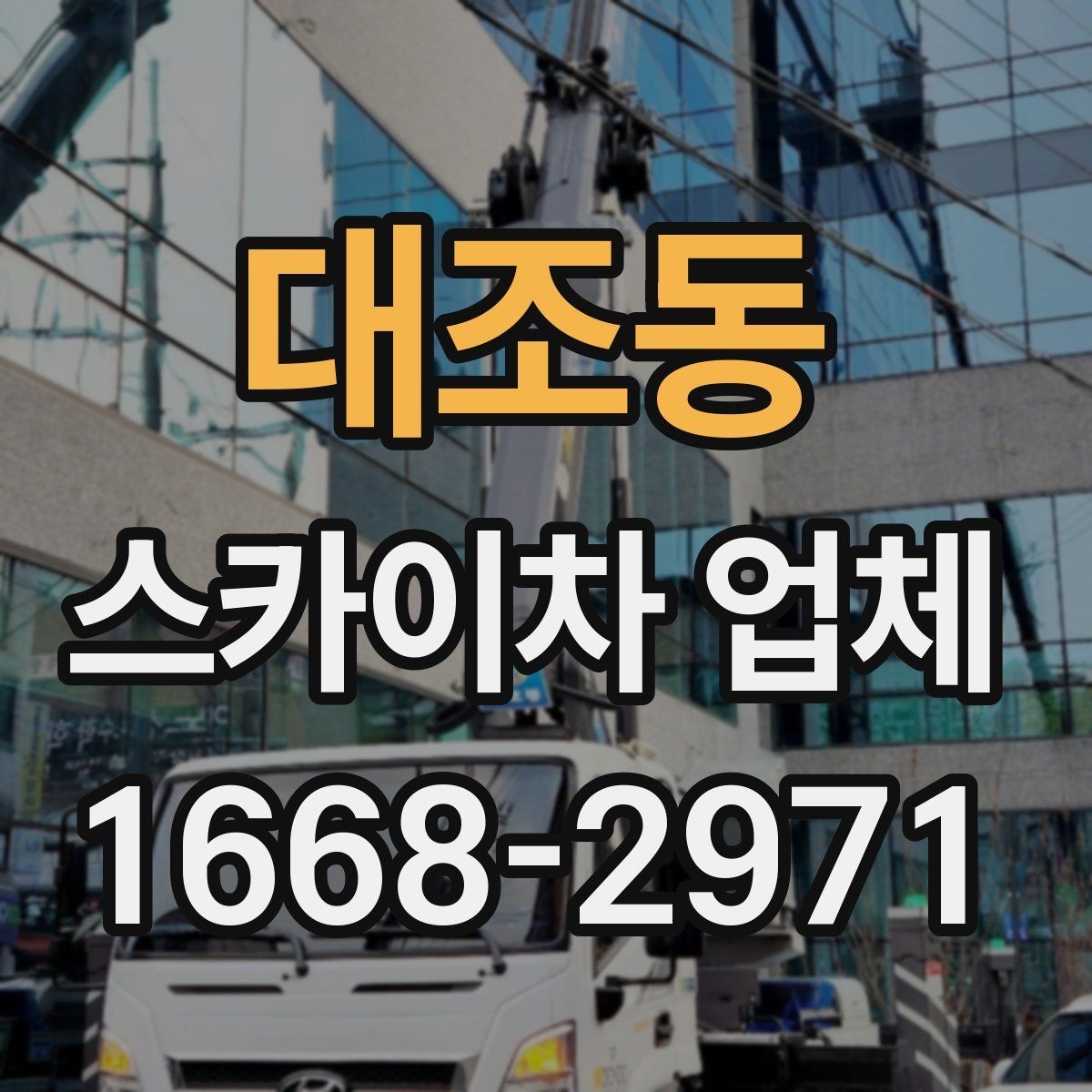 대조동 스카이차 업체 선택과 관련해 자주 묻는 질문 정리