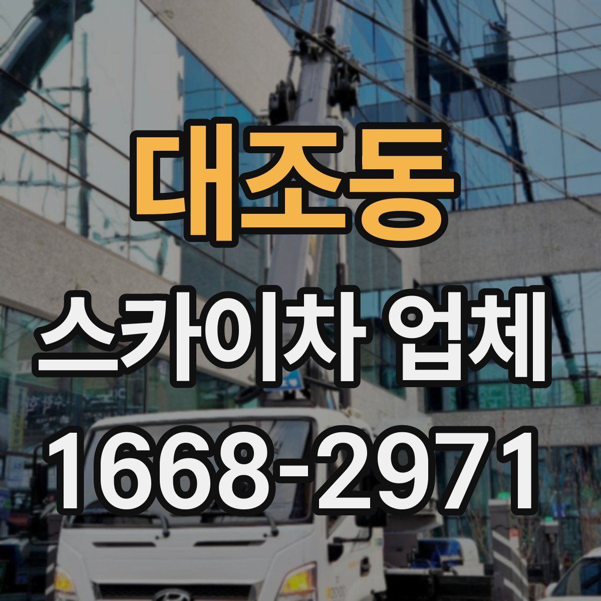 대조동 스카이차 업체