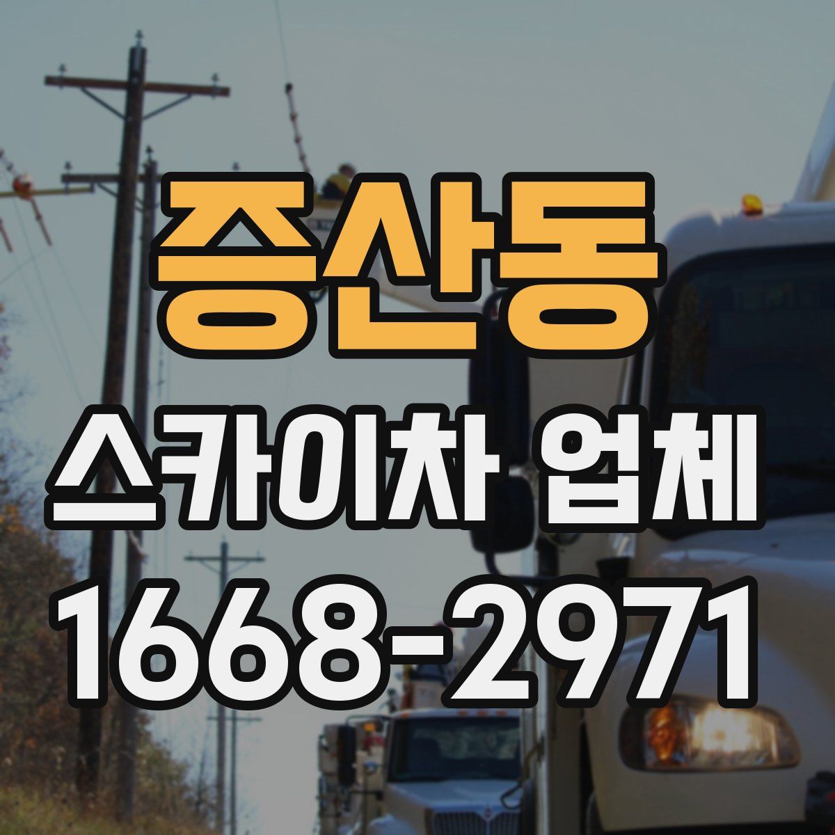 증산동 스카이차 업체