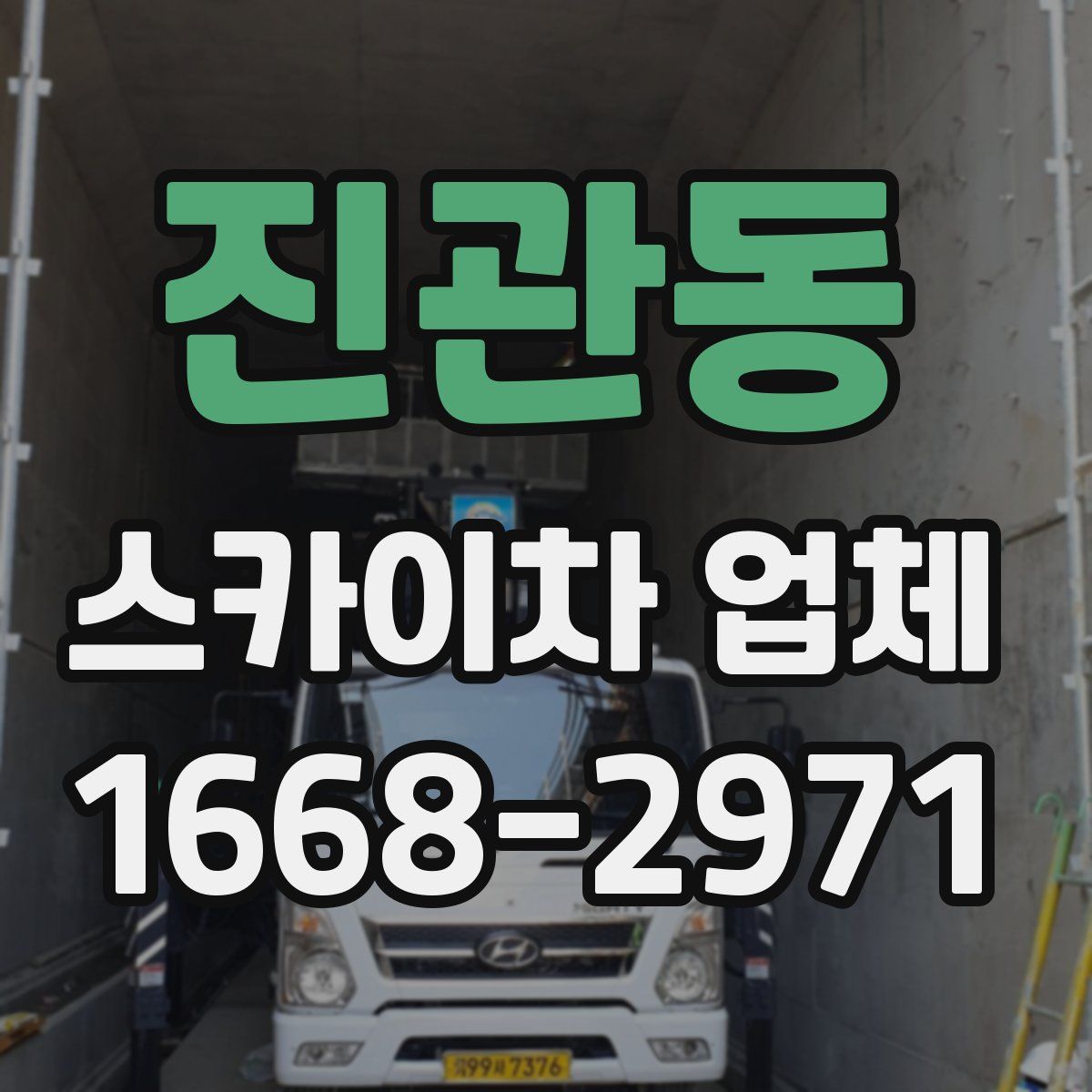 진관동 스카이차 업체