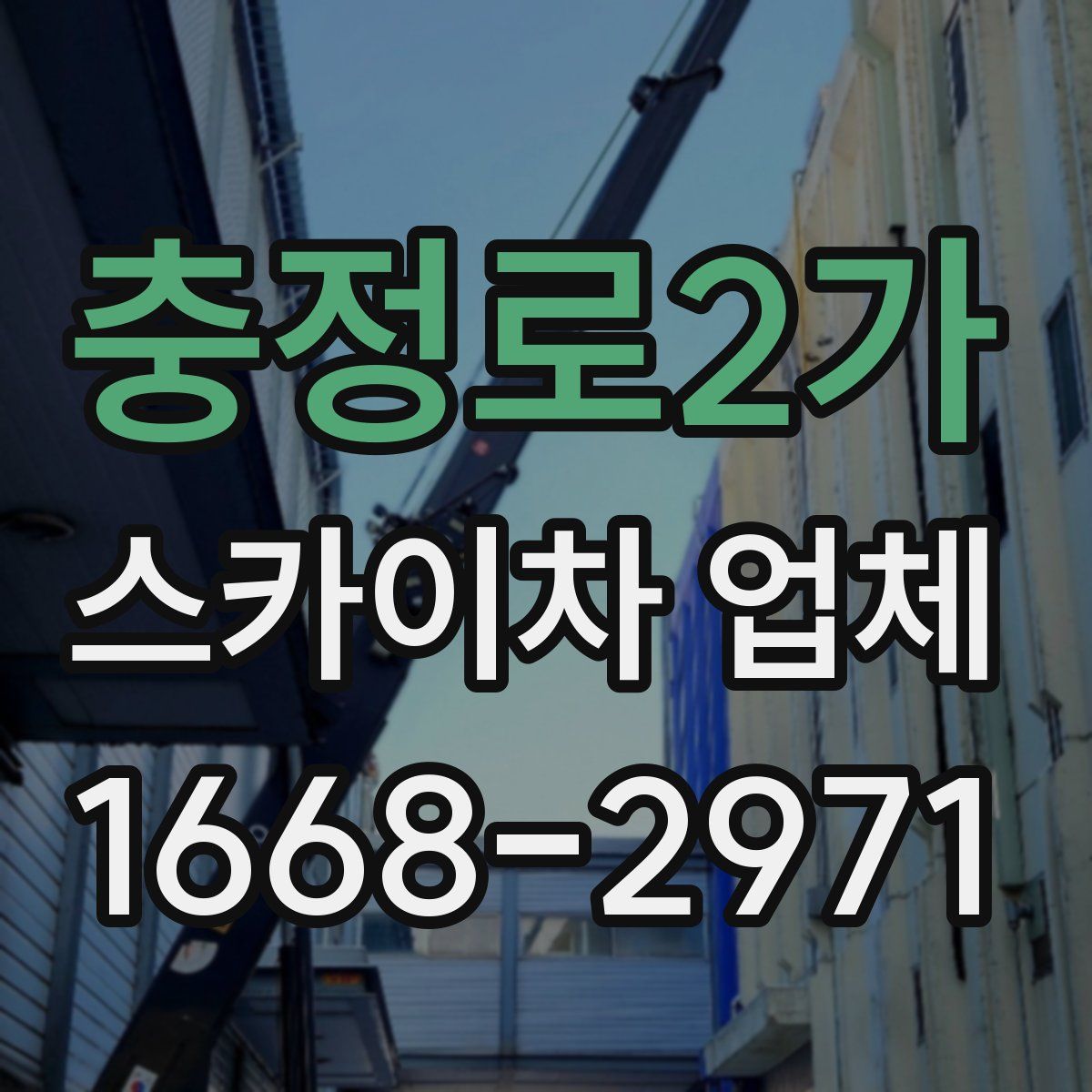 충정로2가 스카이차 업체