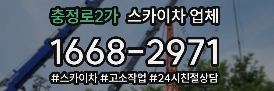 충정로2가 스카이차 업체