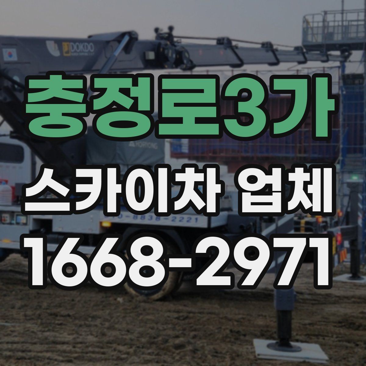 충정로3가 스카이차 업체 선정 시 안전 점검 체크포인트