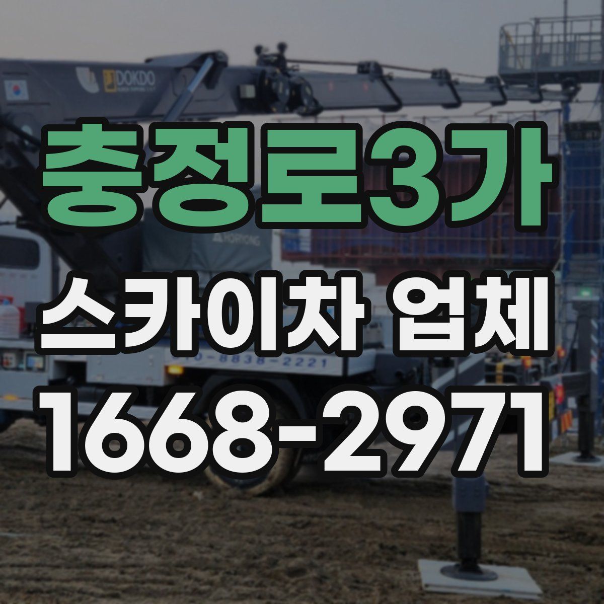충정로3가 스카이차 업체
