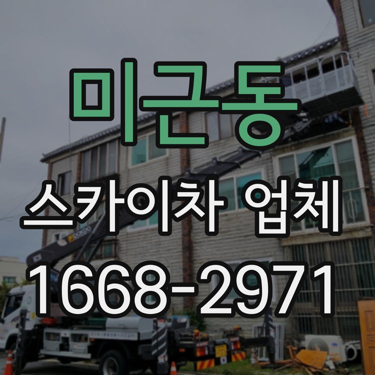 미근동 스카이차 업체