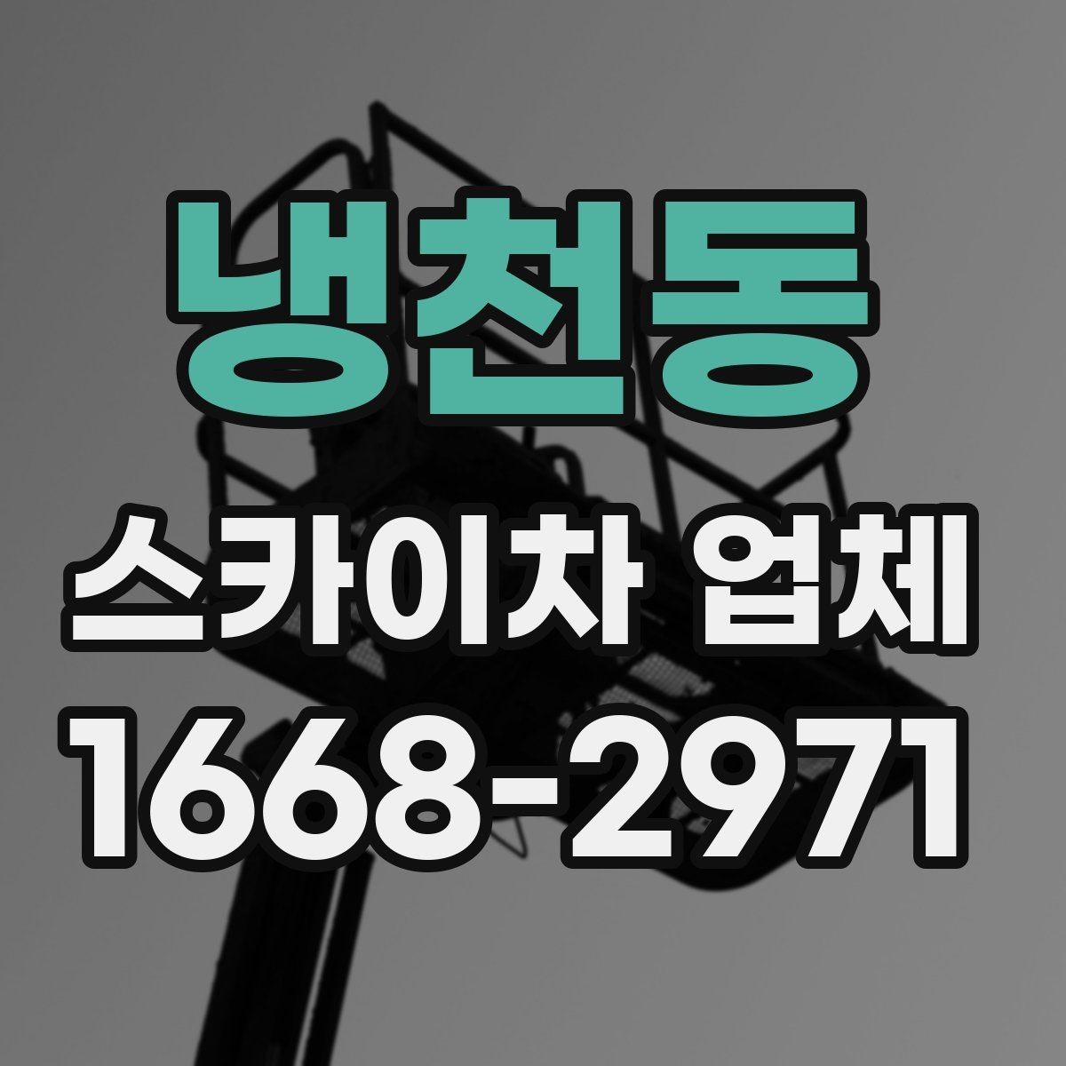 냉천동 스카이차 업체 이용 시 발생할 수 있는 변수