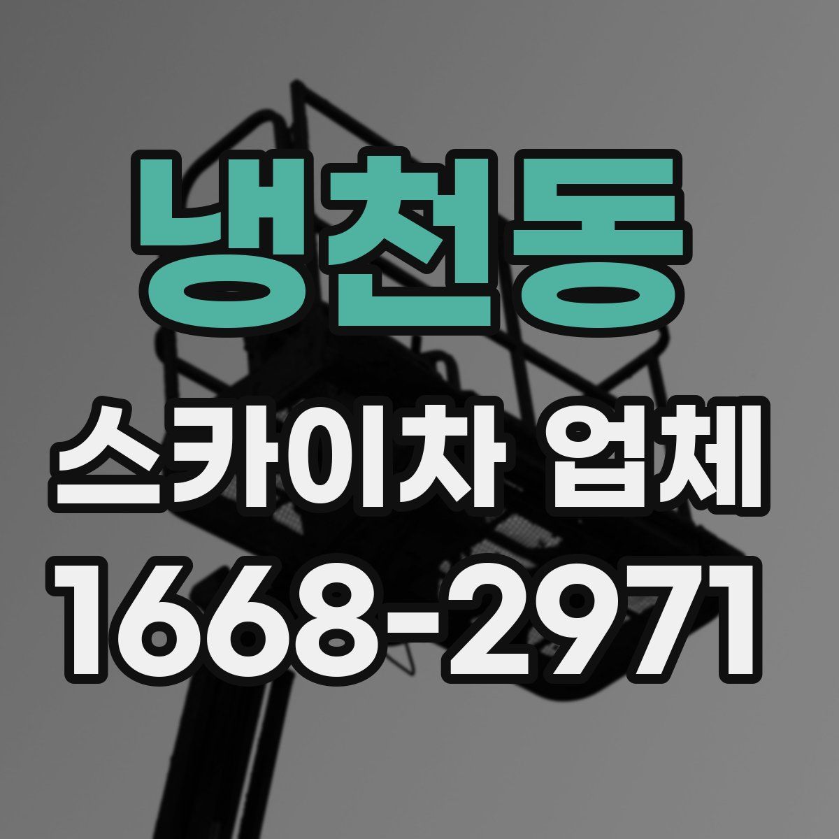 냉천동 스카이차 업체