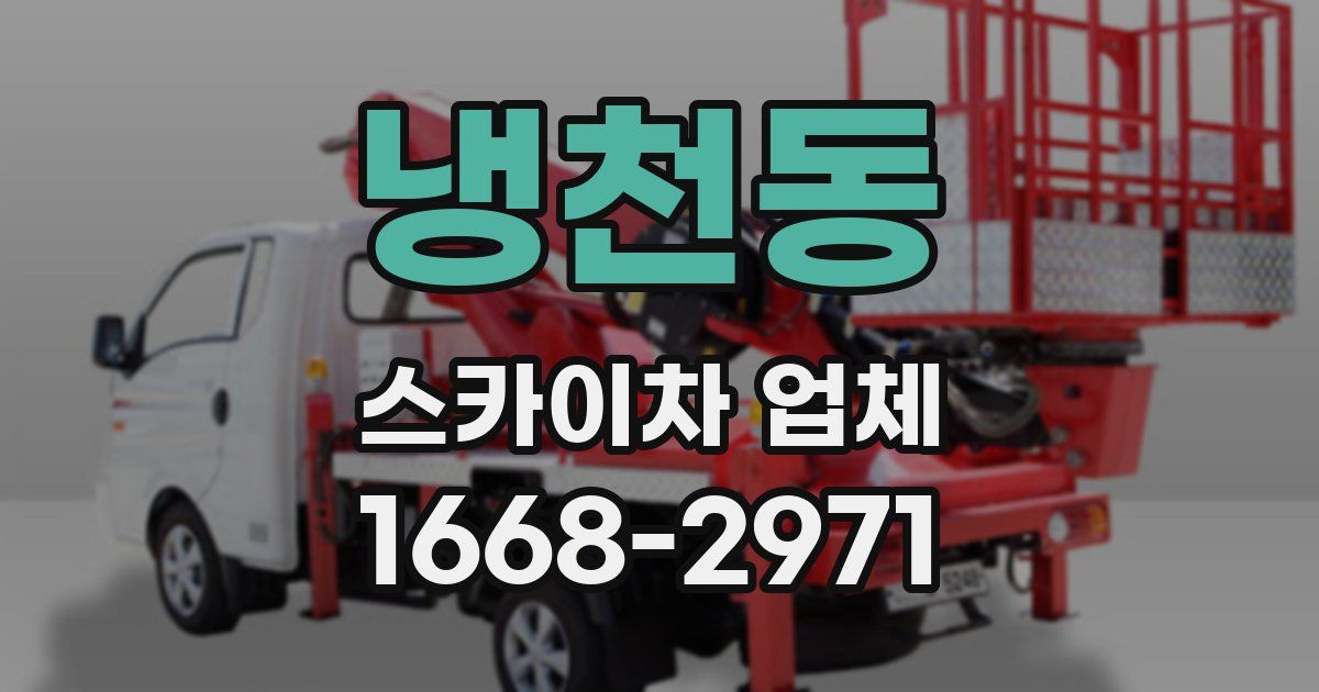 냉천동 스카이차 업체