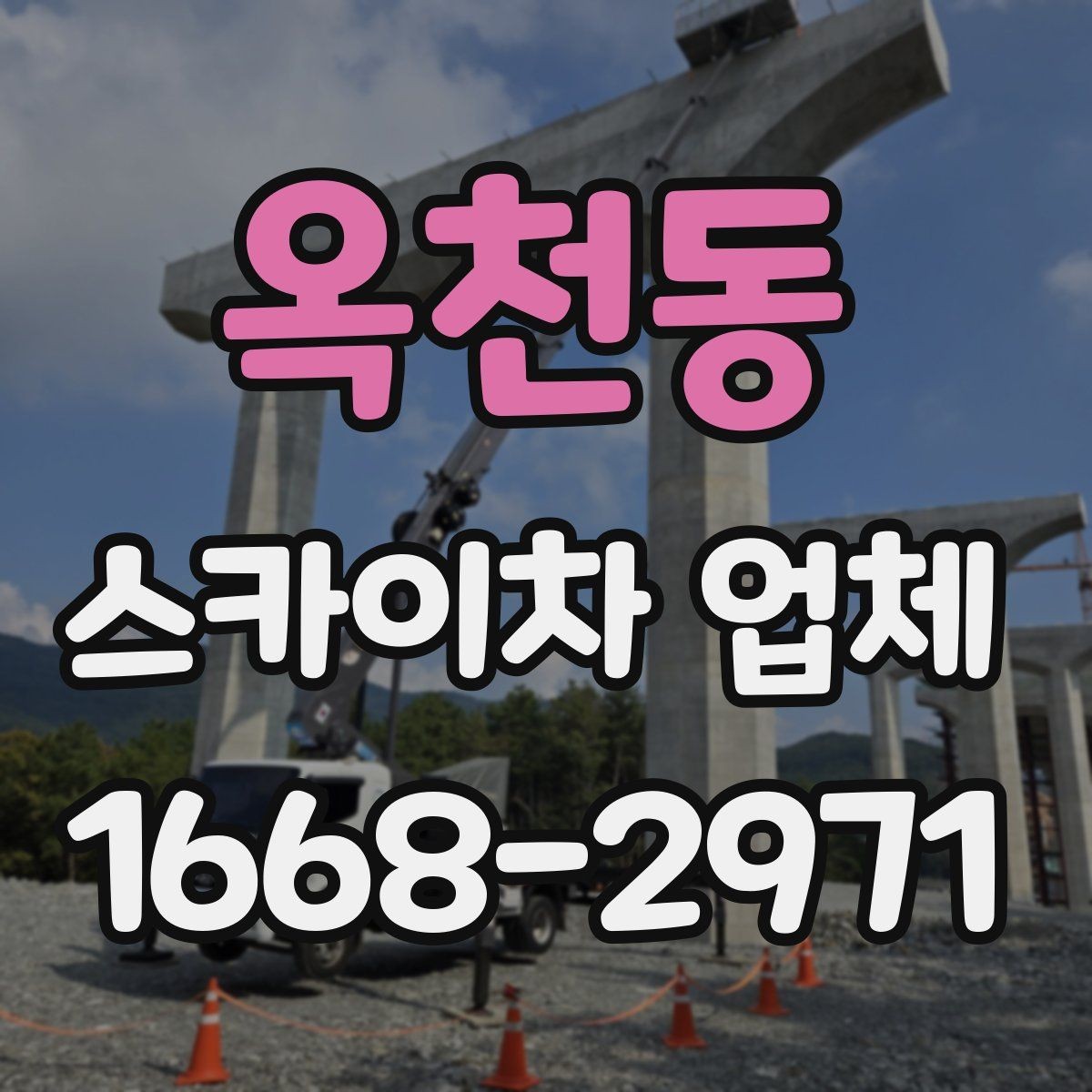 옥천동 스카이차 업체 이용 시 일정 변경에 대비하는 방법