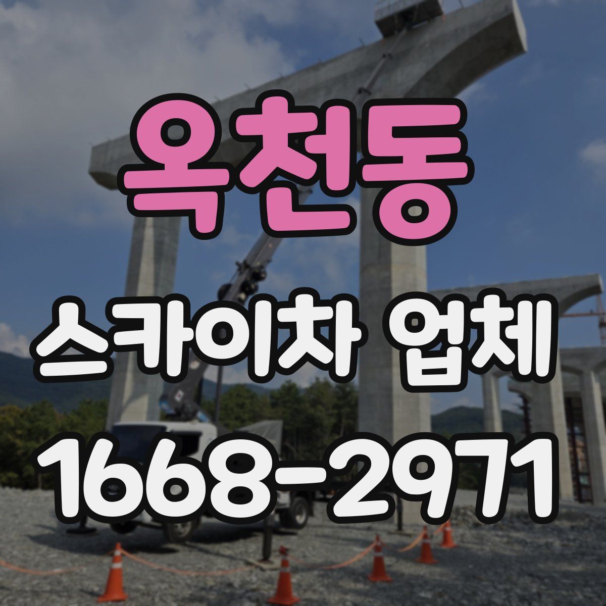 옥천동 스카이차 업체