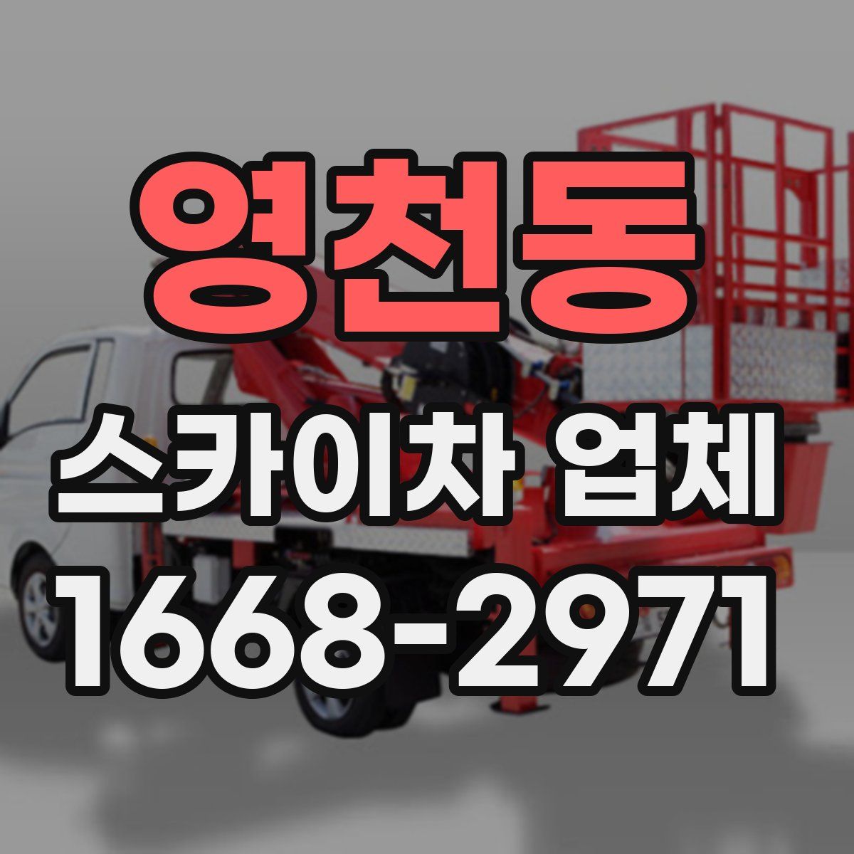영천동 스카이차 업체