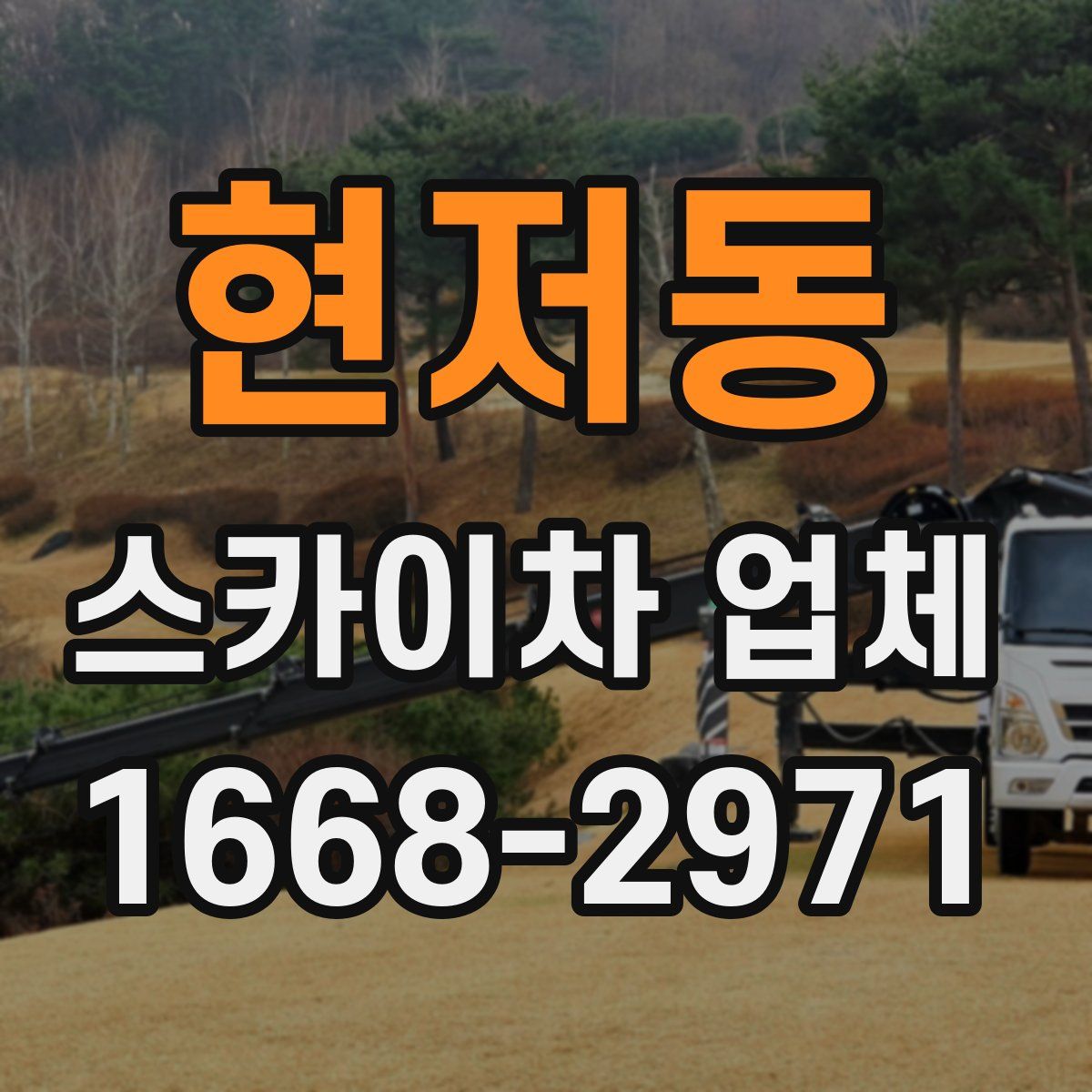 현저동 스카이차 업체