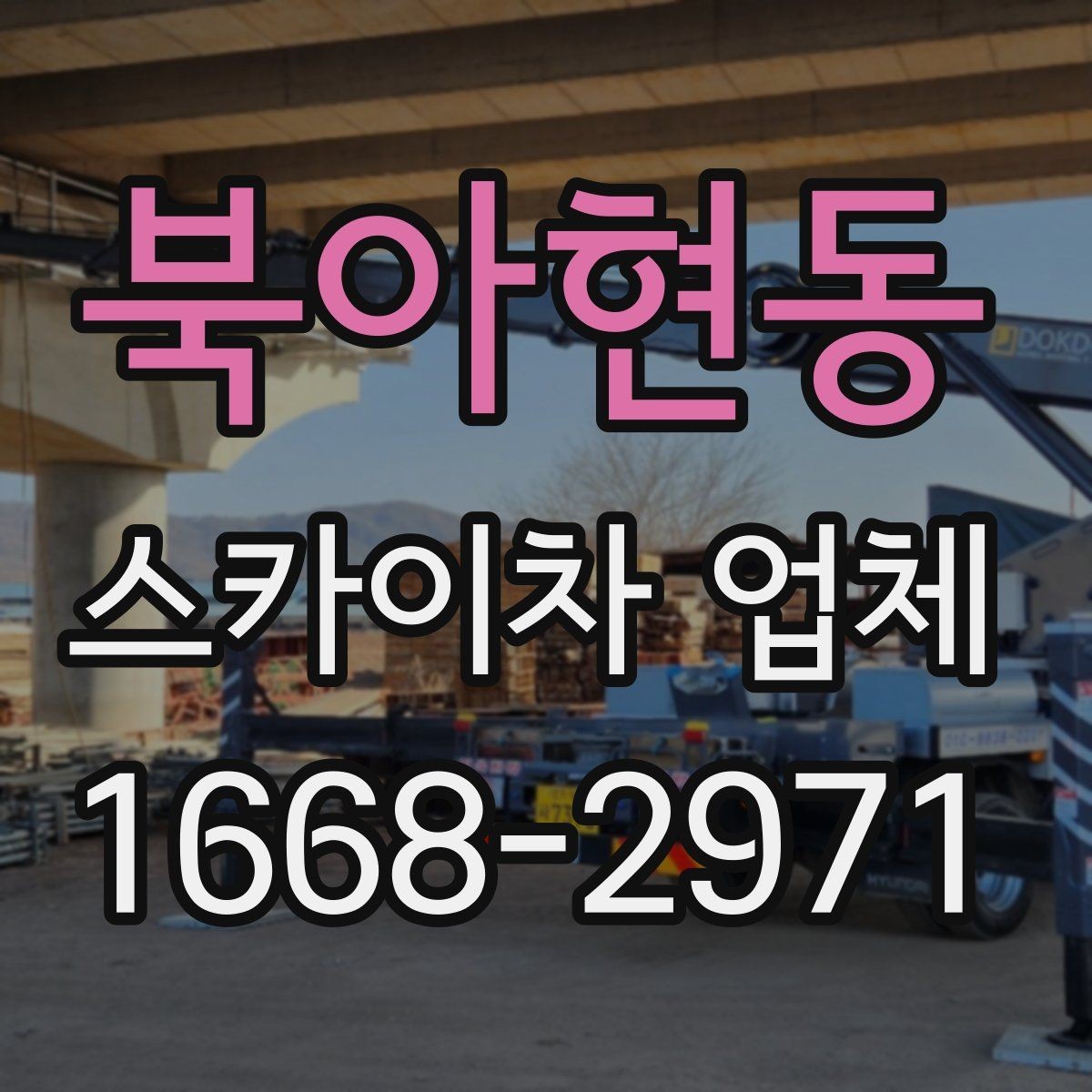 북아현동 스카이차 업체 이용 시간과 작업 범위 살펴보기