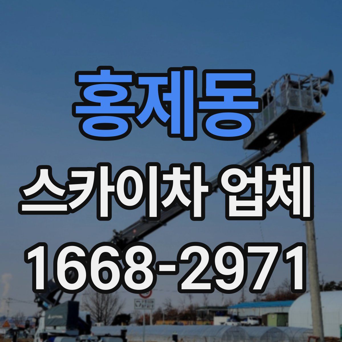 홍제동 스카이차 업체