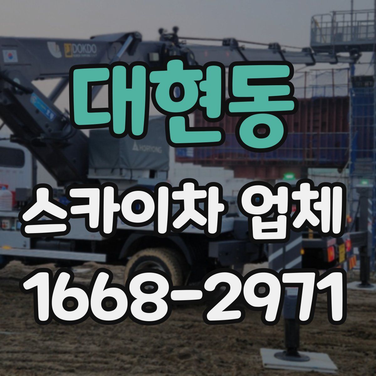 대현동 스카이차 업체