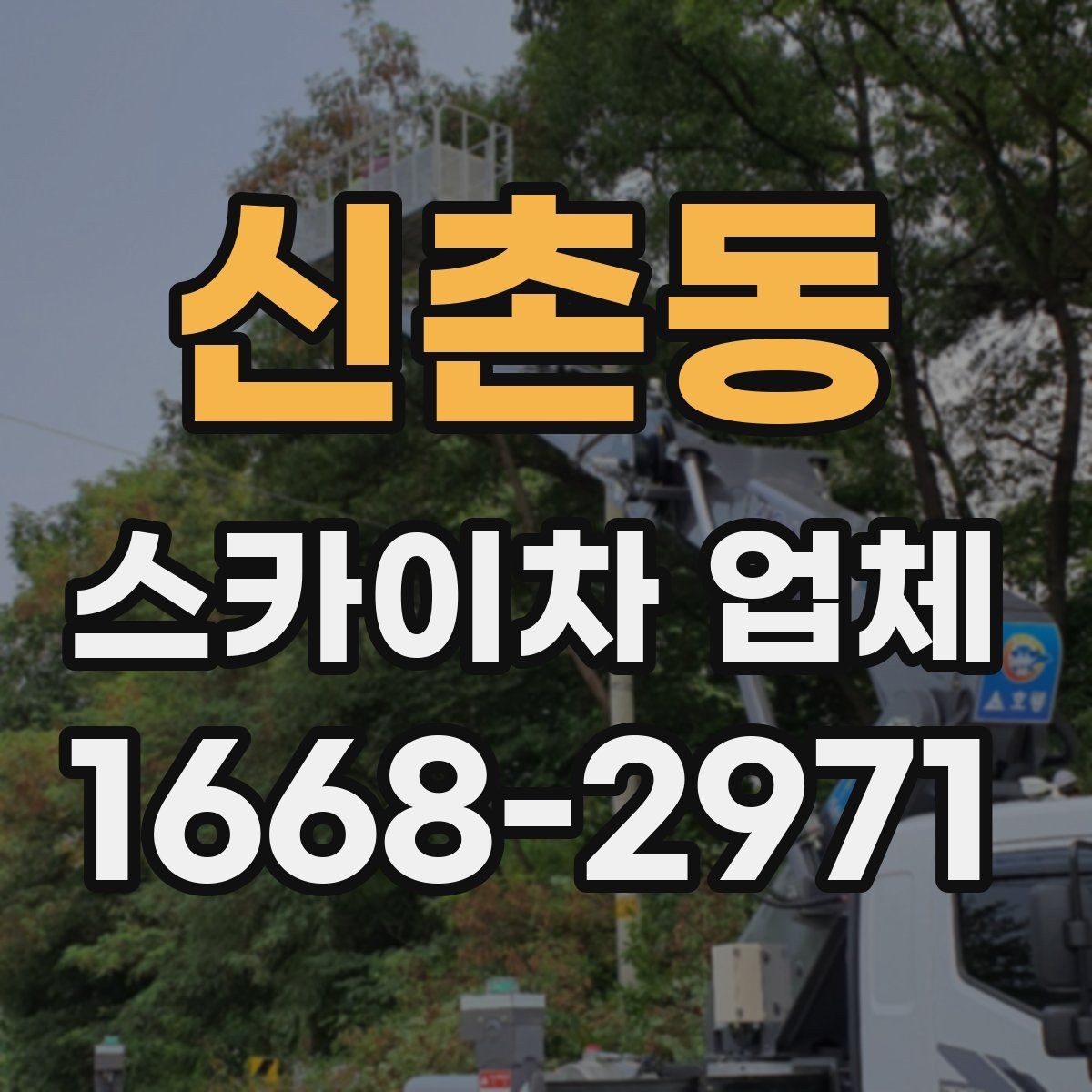 신촌동 스카이차 업체 의뢰 전 작업 조건 확인하기