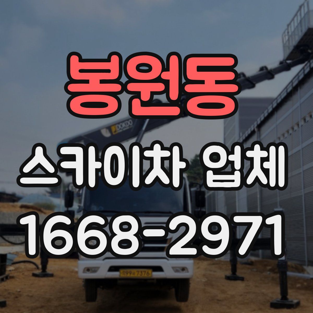 봉원동 스카이차 업체