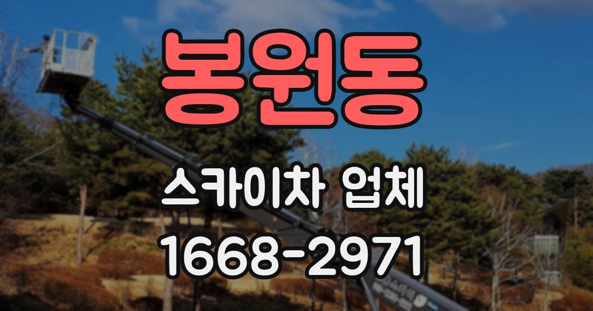 봉원동 스카이차 업체