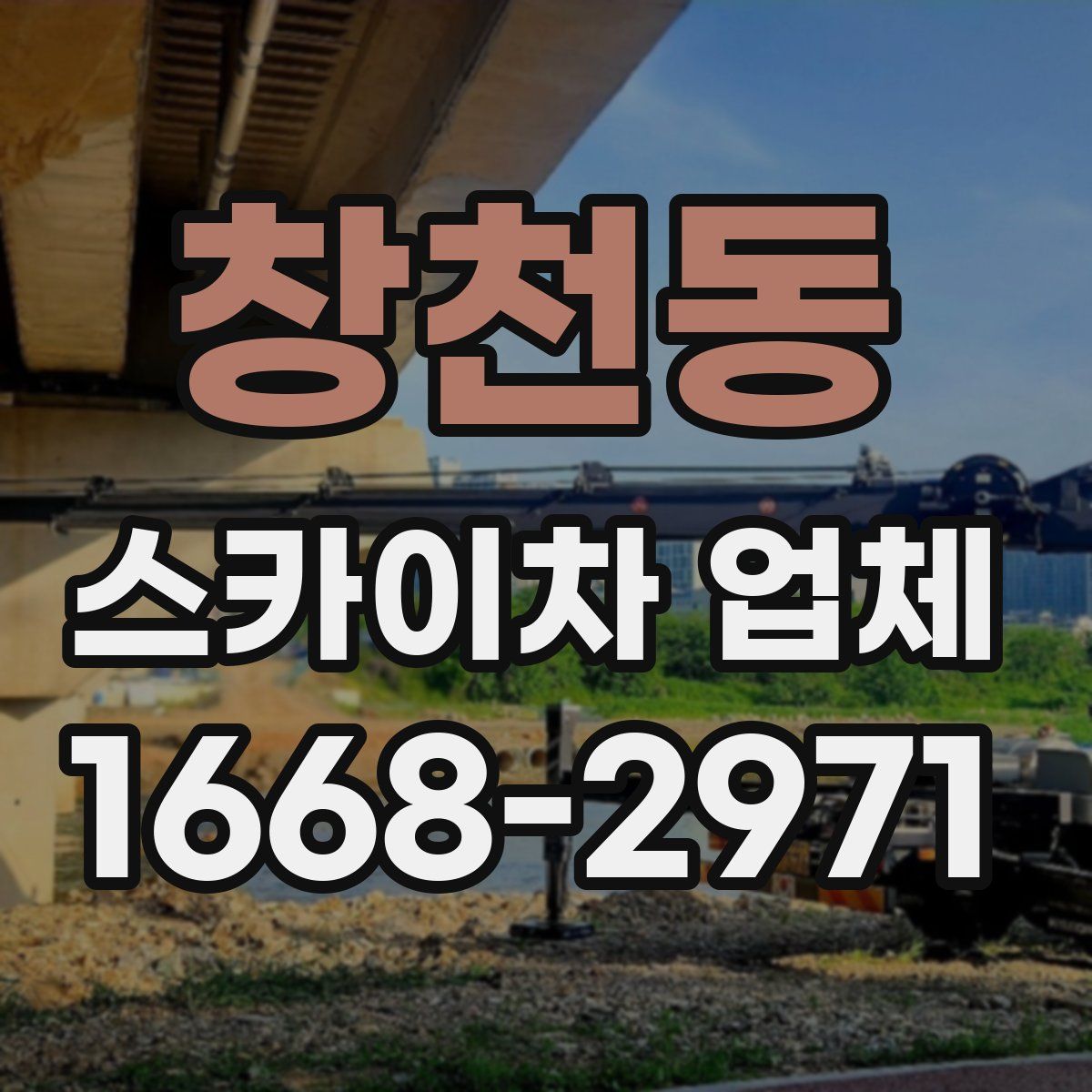 창천동 스카이차 업체