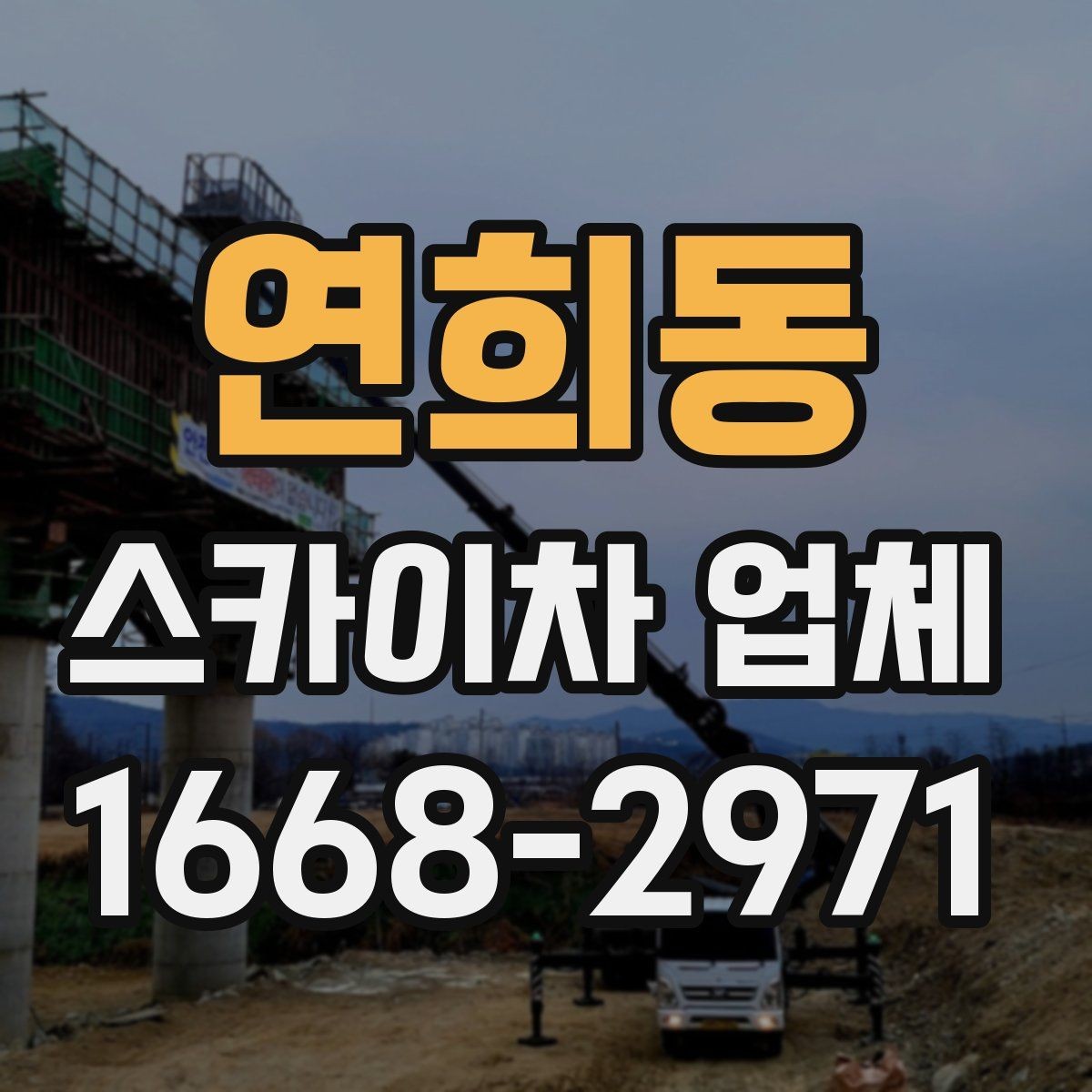 연희동 스카이차 업체 찾기 전 알아두면 좋은 기본 정보