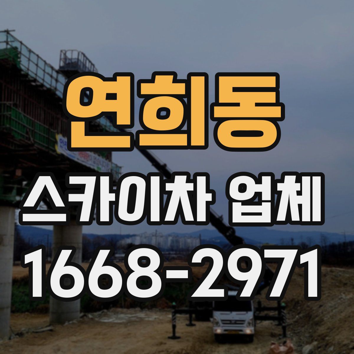 연희동 스카이차 업체