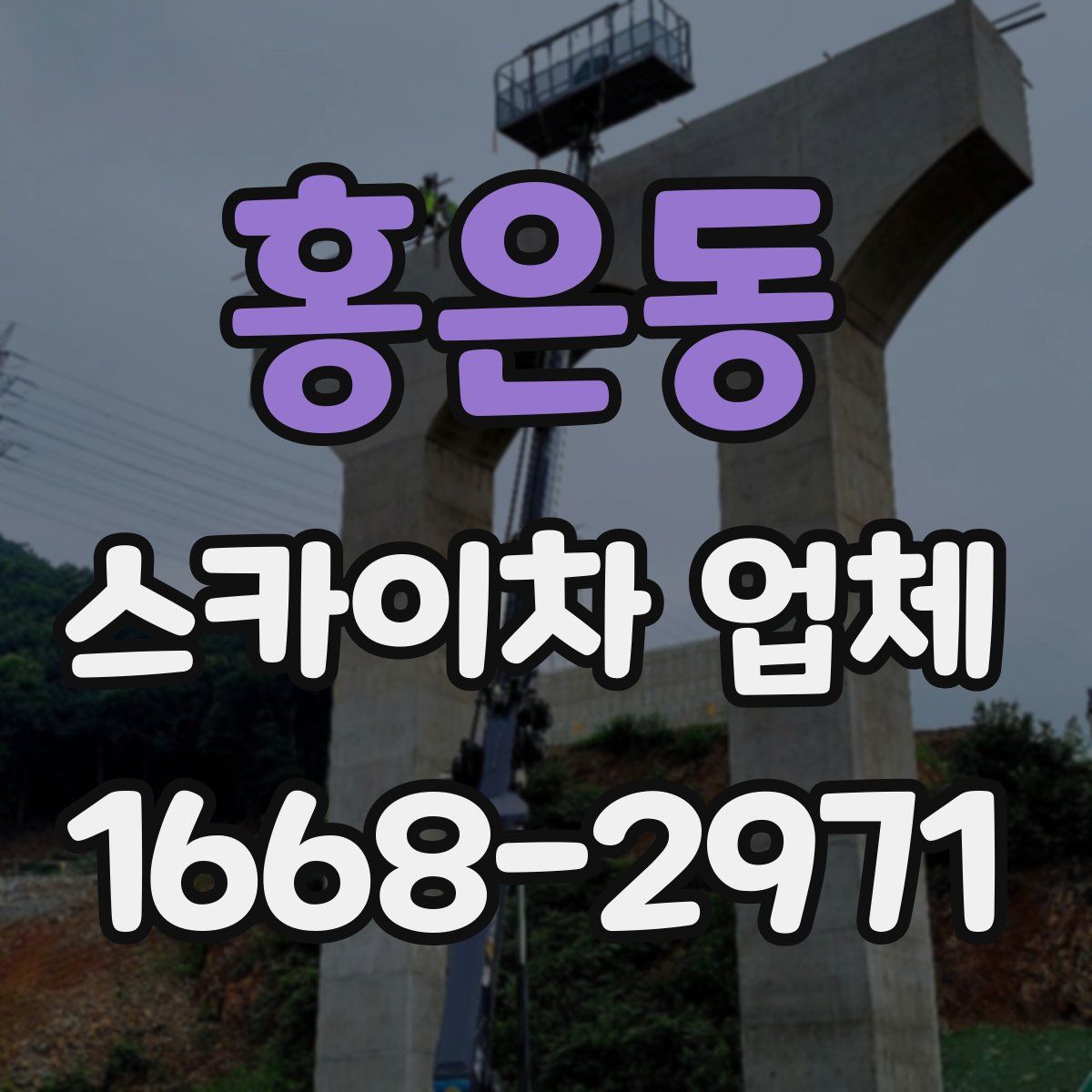 홍은동 스카이차 업체