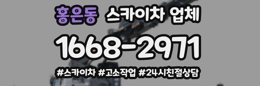 홍은동 스카이차 업체