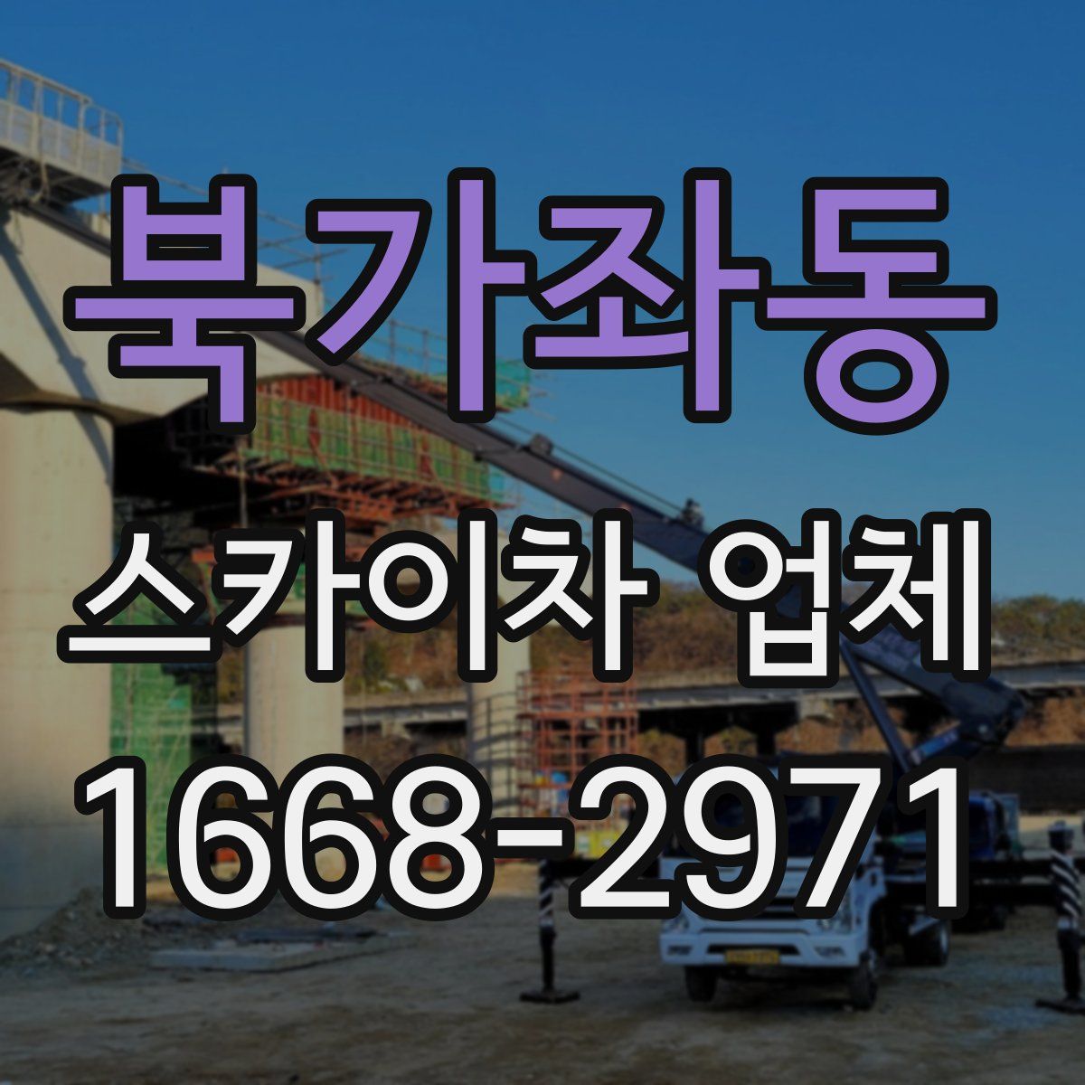 북가좌동 스카이차 업체