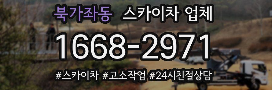 북가좌동 스카이차 업체