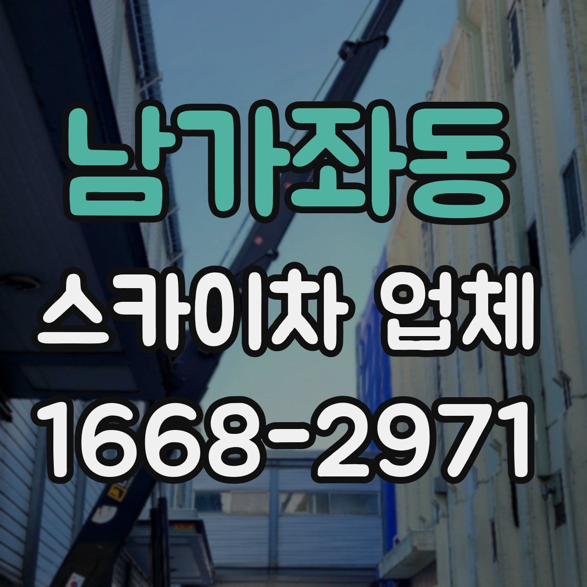 남가좌동 스카이차 업체