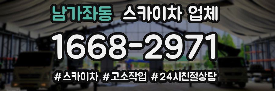 남가좌동 스카이차 업체