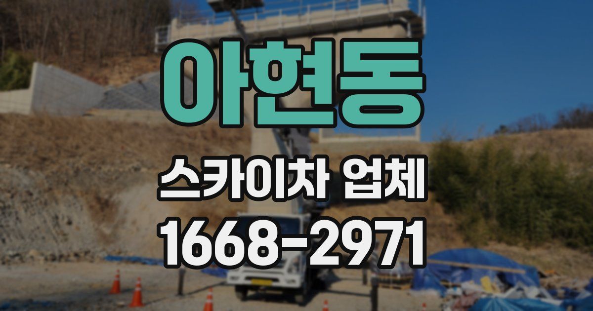아현동 스카이차 업체
