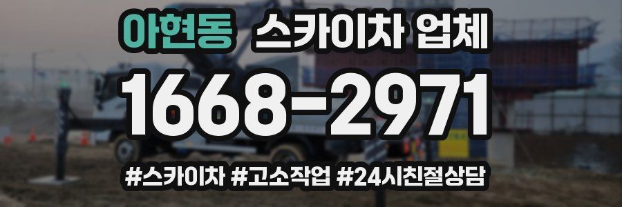 아현동 스카이차 업체