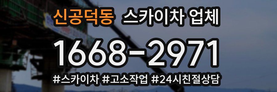 신공덕동 스카이차 업체