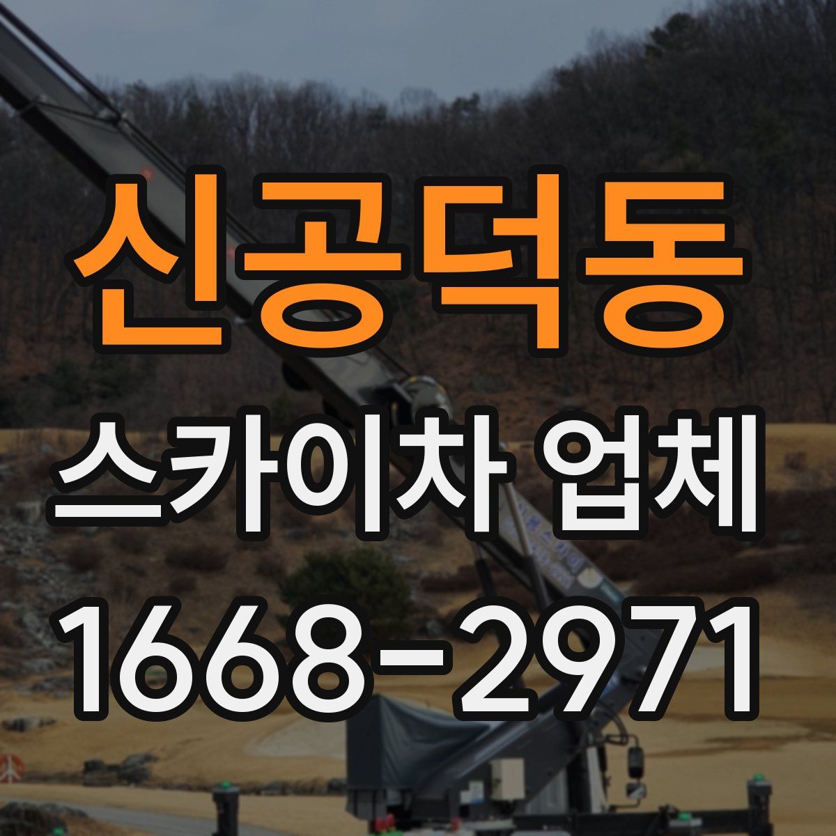 신공덕동 스카이차 업체