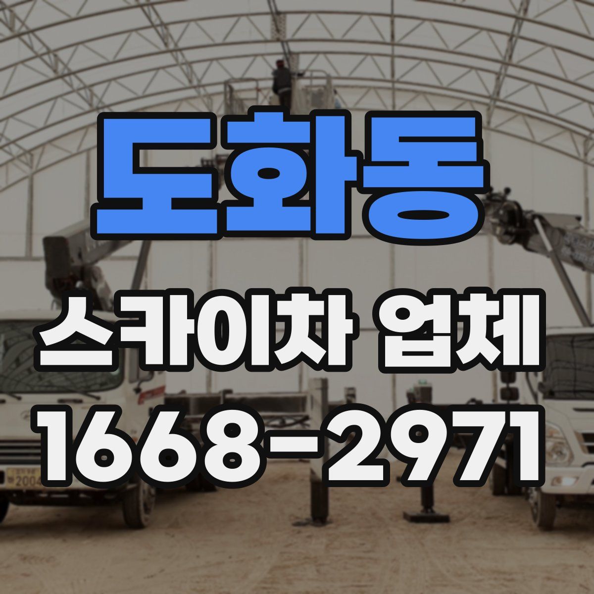 도화동 스카이차 업체