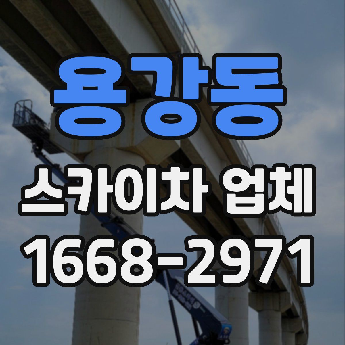 용강동 스카이차 업체