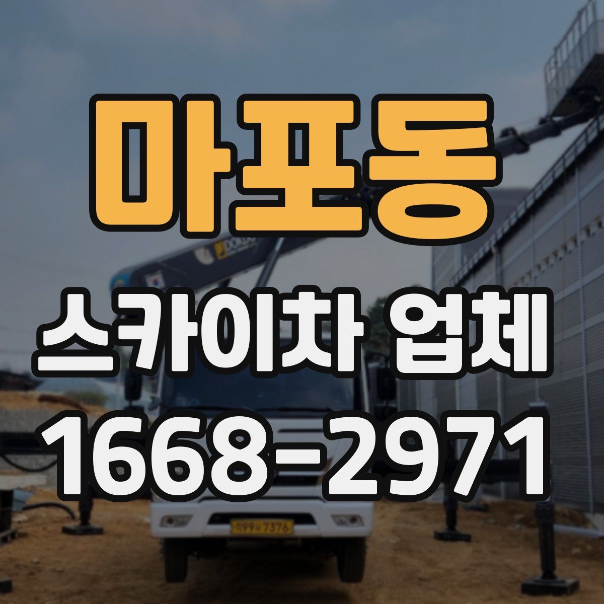 마포동 스카이차 업체