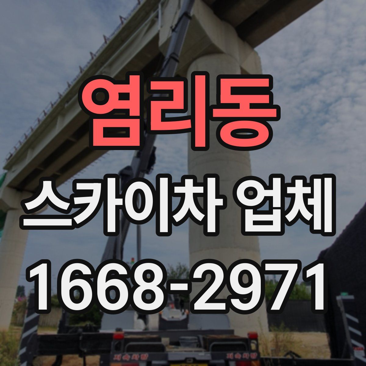 염리동 스카이차 업체