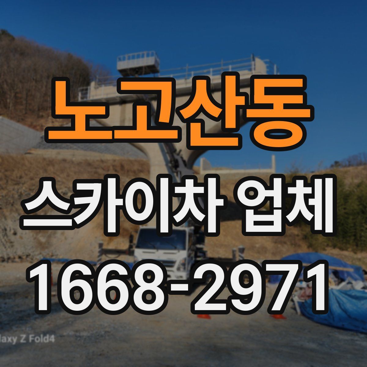 노고산동 스카이차 업체