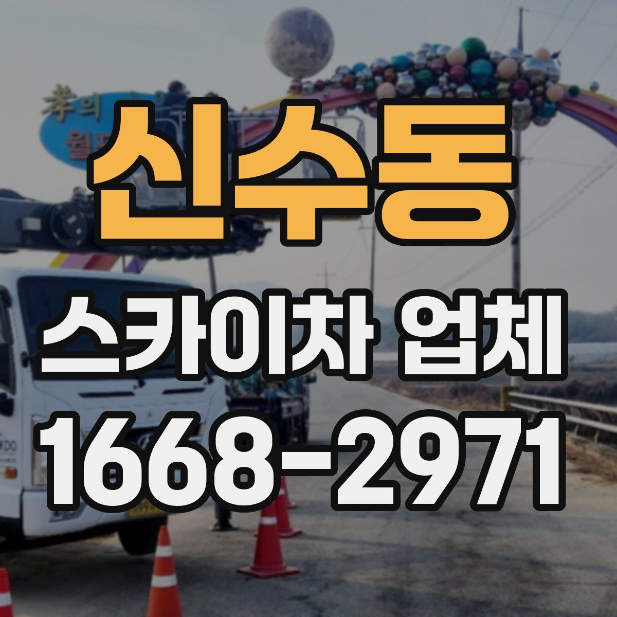 신수동 스카이차 업체