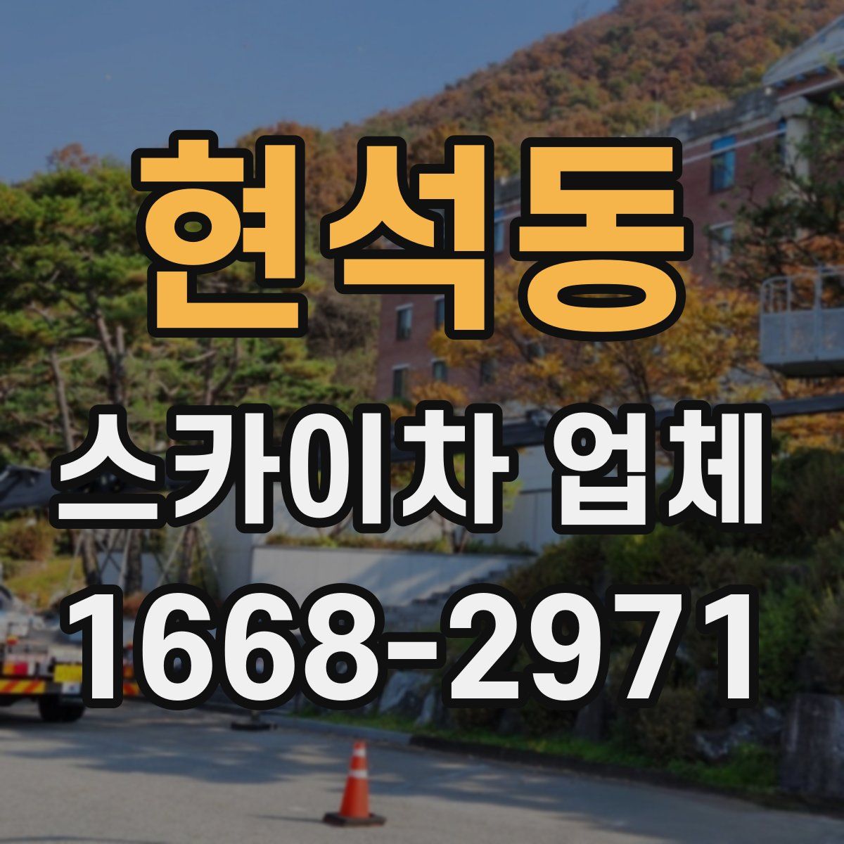 현석동 스카이차 업체