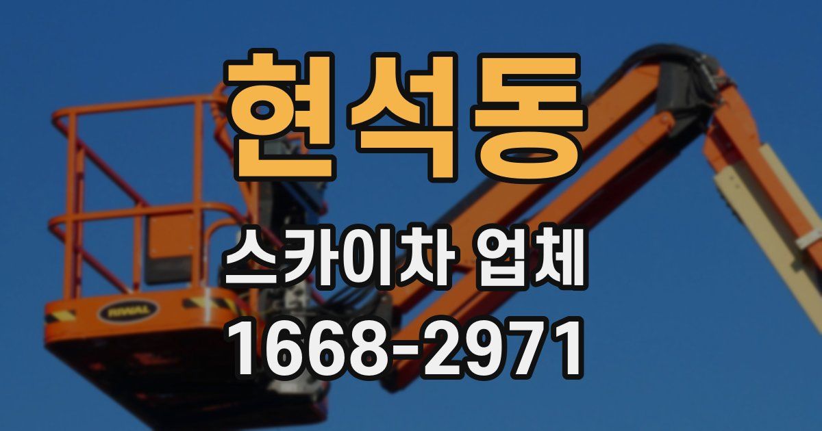 현석동 스카이차 업체