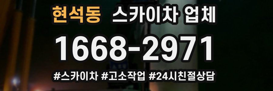 현석동 스카이차 업체