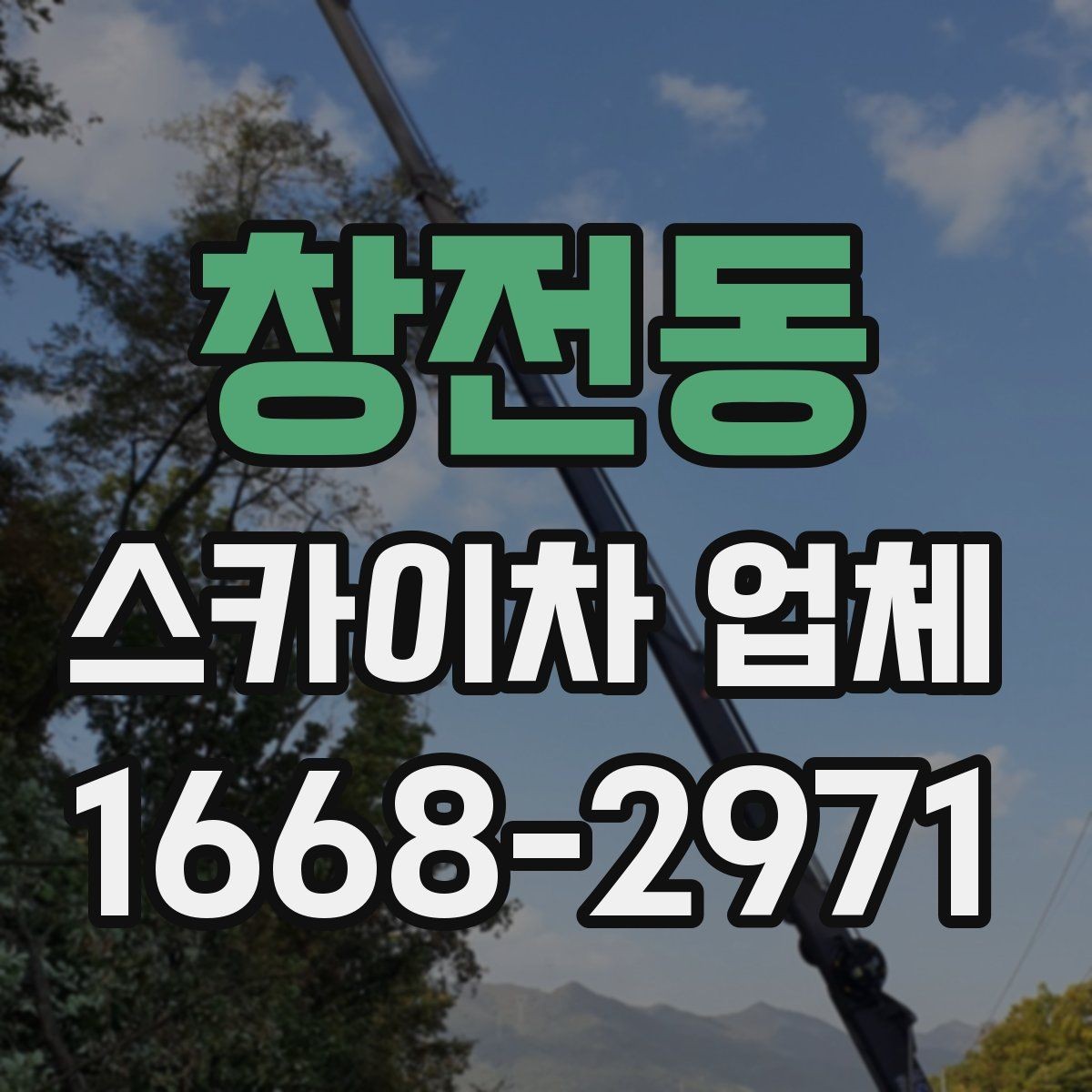 창전동 스카이차 업체 작업 전 필요한 허가와 확인사항