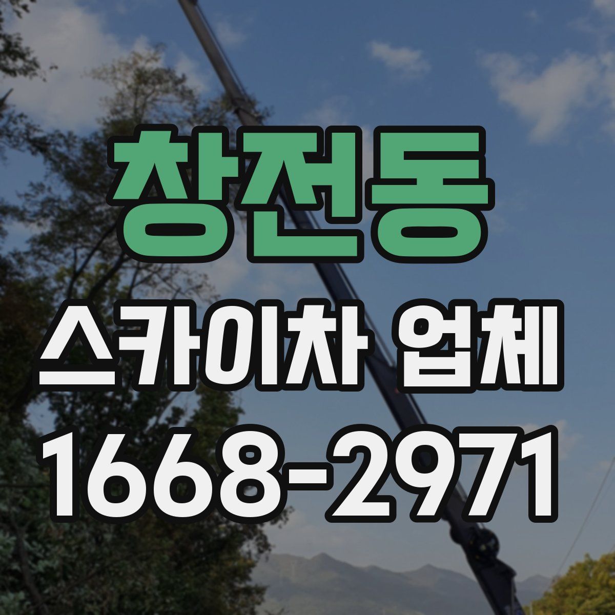 창전동 스카이차 업체