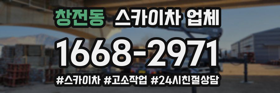 창전동 스카이차 업체