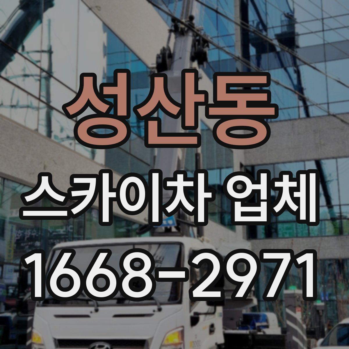 성산동 스카이차 업체