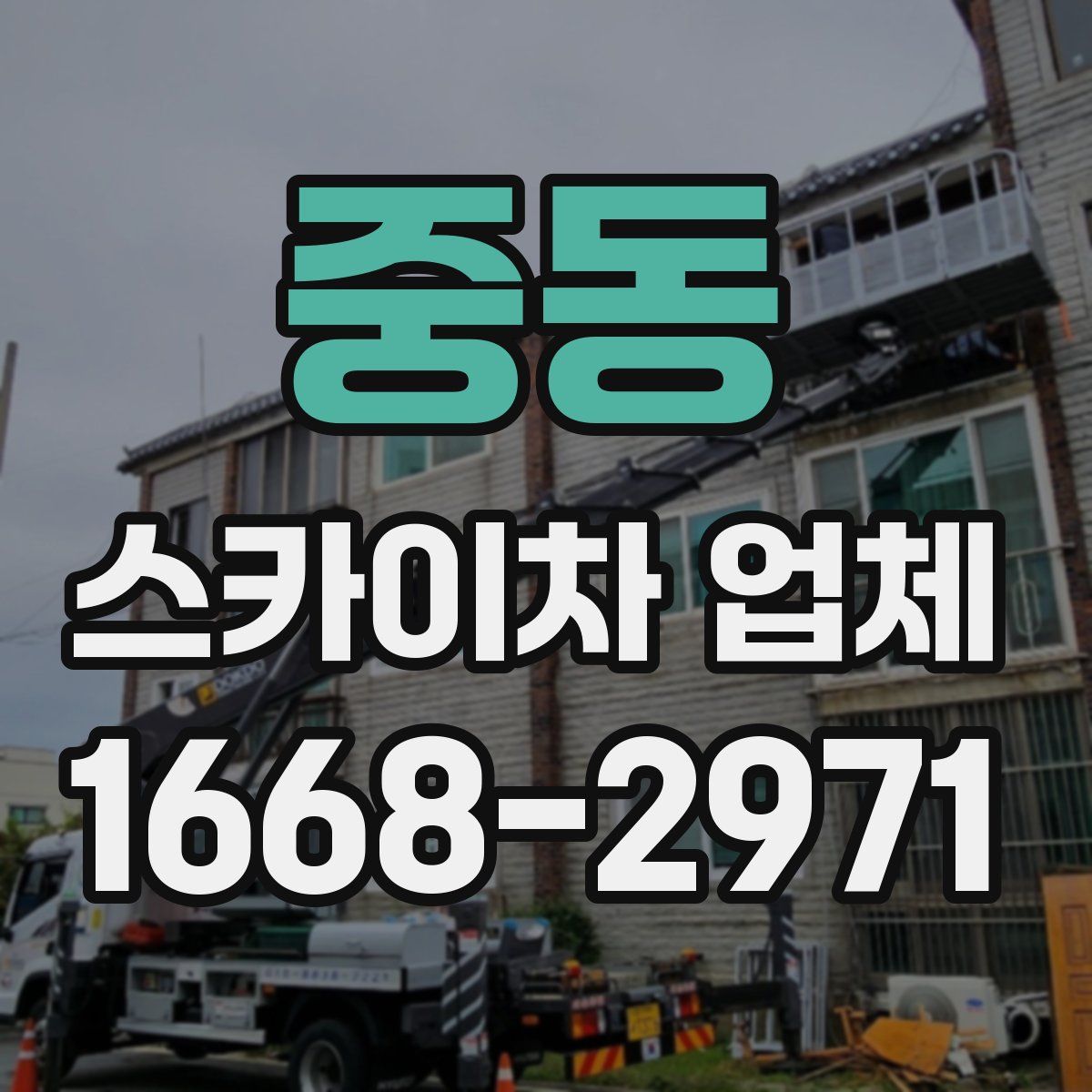중동 스카이차 업체